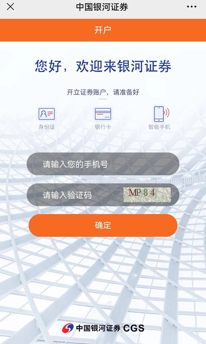 中国银河证券APP股票账户开户界面