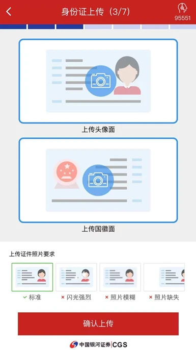 中国银河证券股票账户开户上传身份证正反面照片