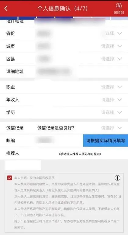 银河证券股票账户开户确认个人信息和推荐人信息