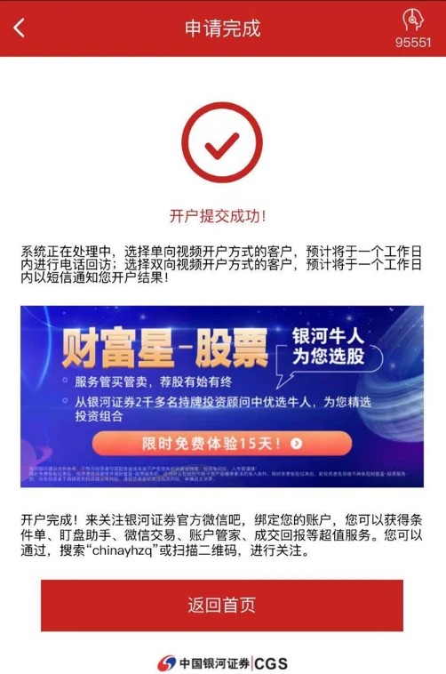 中国银河证券股票开户申请提交完成等待开户成功短信通知